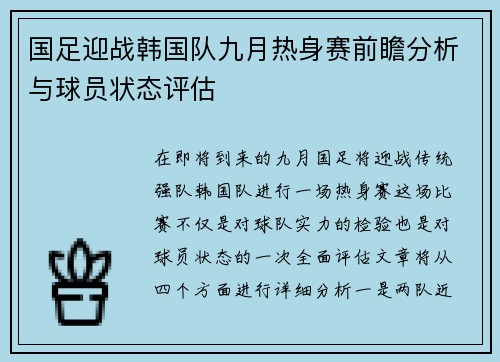 国足迎战韩国队九月热身赛前瞻分析与球员状态评估