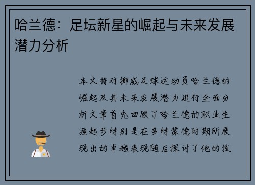 哈兰德：足坛新星的崛起与未来发展潜力分析