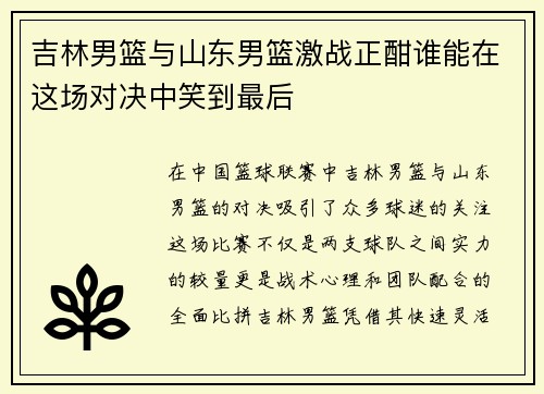 吉林男篮与山东男篮激战正酣谁能在这场对决中笑到最后
