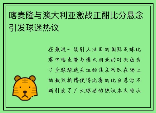 喀麦隆与澳大利亚激战正酣比分悬念引发球迷热议