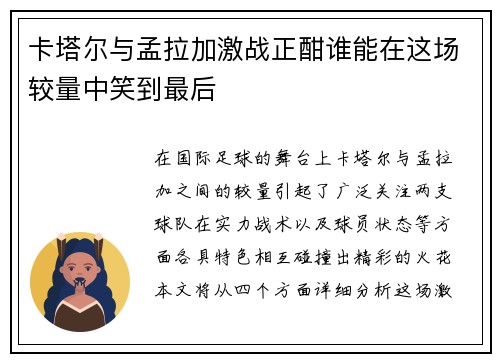 卡塔尔与孟拉加激战正酣谁能在这场较量中笑到最后