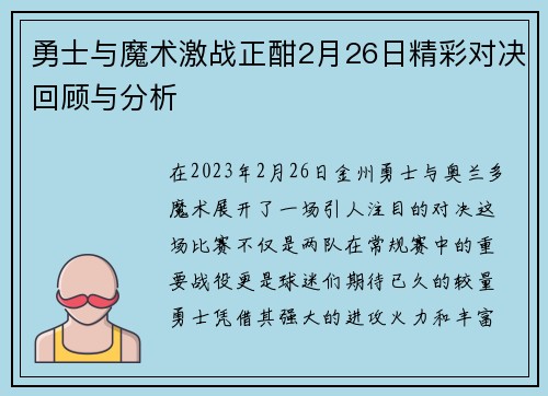 勇士与魔术激战正酣2月26日精彩对决回顾与分析