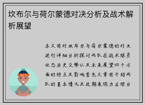 坎布尔与荷尔蒙德对决分析及战术解析展望
