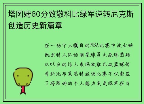 塔图姆60分致敬科比绿军逆转尼克斯创造历史新篇章