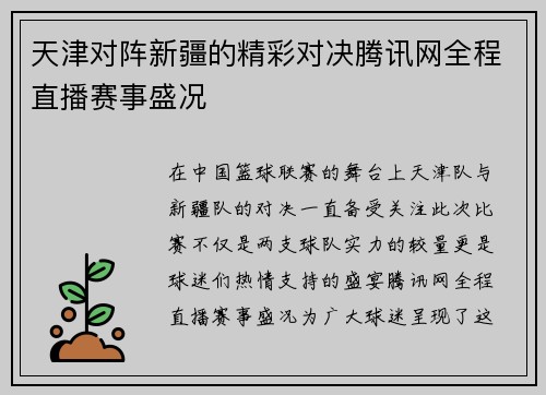 天津对阵新疆的精彩对决腾讯网全程直播赛事盛况