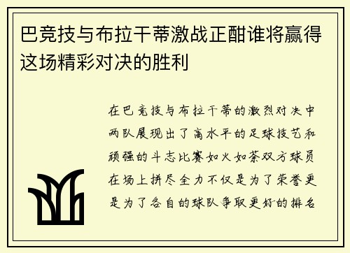 巴竞技与布拉干蒂激战正酣谁将赢得这场精彩对决的胜利