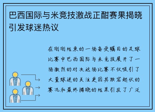 巴西国际与米竞技激战正酣赛果揭晓引发球迷热议