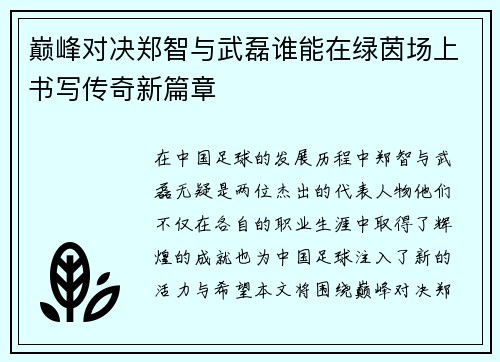 巅峰对决郑智与武磊谁能在绿茵场上书写传奇新篇章