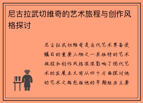 尼古拉武切维奇的艺术旅程与创作风格探讨