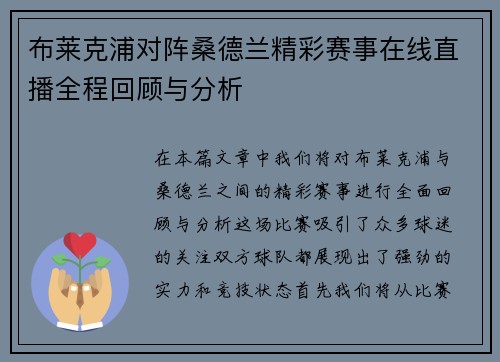 布莱克浦对阵桑德兰精彩赛事在线直播全程回顾与分析