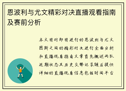恩波利与尤文精彩对决直播观看指南及赛前分析