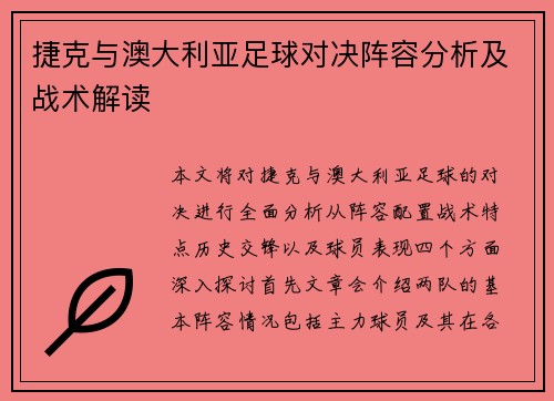 捷克与澳大利亚足球对决阵容分析及战术解读