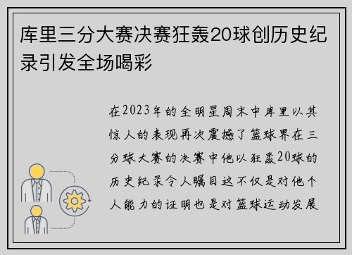 库里三分大赛决赛狂轰20球创历史纪录引发全场喝彩