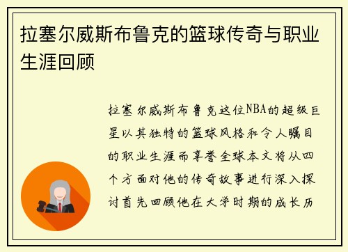 拉塞尔威斯布鲁克的篮球传奇与职业生涯回顾