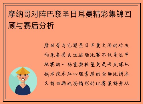 摩纳哥对阵巴黎圣日耳曼精彩集锦回顾与赛后分析