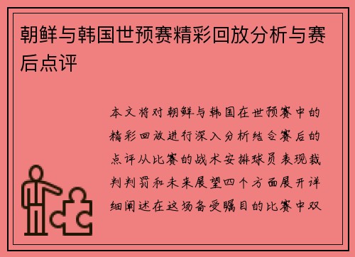朝鲜与韩国世预赛精彩回放分析与赛后点评