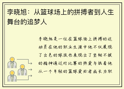李晓旭：从篮球场上的拼搏者到人生舞台的追梦人