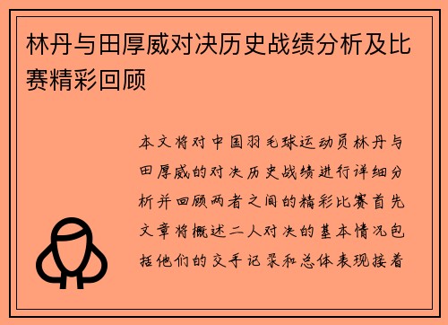 林丹与田厚威对决历史战绩分析及比赛精彩回顾