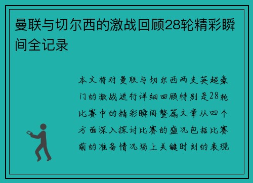 曼联与切尔西的激战回顾28轮精彩瞬间全记录