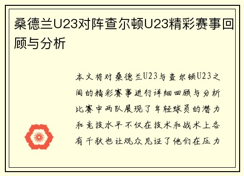 桑德兰U23对阵查尔顿U23精彩赛事回顾与分析