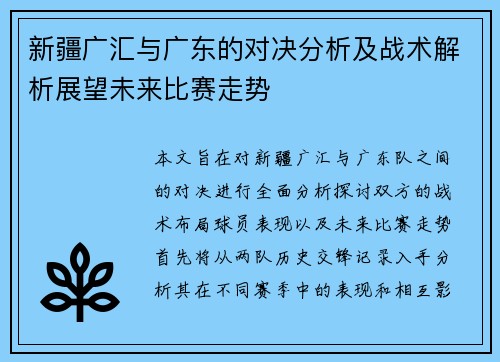 新疆广汇与广东的对决分析及战术解析展望未来比赛走势