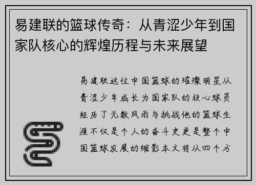 易建联的篮球传奇：从青涩少年到国家队核心的辉煌历程与未来展望