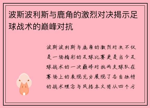 波斯波利斯与鹿角的激烈对决揭示足球战术的巅峰对抗