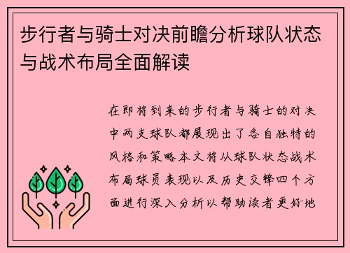 步行者与骑士对决前瞻分析球队状态与战术布局全面解读