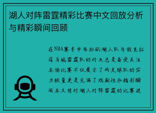 湖人对阵雷霆精彩比赛中文回放分析与精彩瞬间回顾