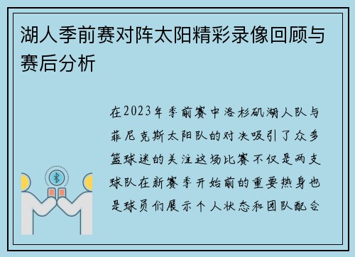 湖人季前赛对阵太阳精彩录像回顾与赛后分析