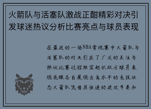 火箭队与活塞队激战正酣精彩对决引发球迷热议分析比赛亮点与球员表现