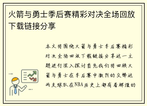 火箭与勇士季后赛精彩对决全场回放下载链接分享