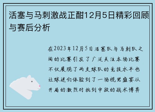 活塞与马刺激战正酣12月5日精彩回顾与赛后分析