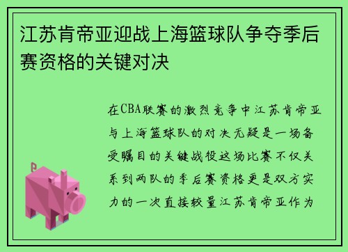 江苏肯帝亚迎战上海篮球队争夺季后赛资格的关键对决