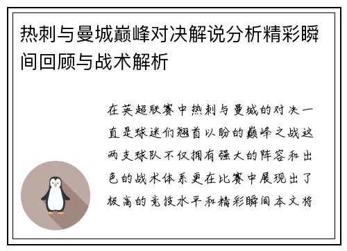 热刺与曼城巅峰对决解说分析精彩瞬间回顾与战术解析