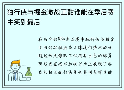 独行侠与掘金激战正酣谁能在季后赛中笑到最后
