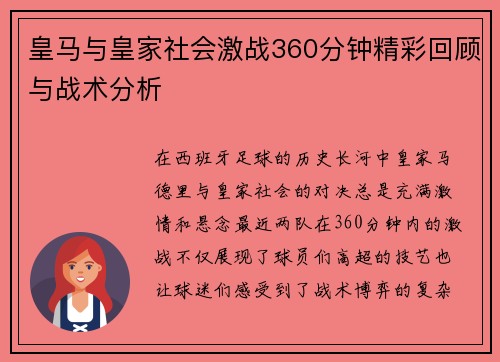 皇马与皇家社会激战360分钟精彩回顾与战术分析