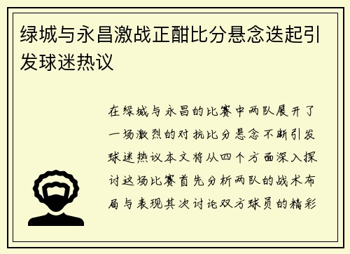 绿城与永昌激战正酣比分悬念迭起引发球迷热议