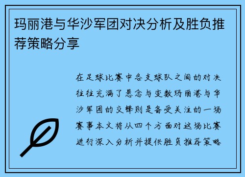 玛丽港与华沙军团对决分析及胜负推荐策略分享