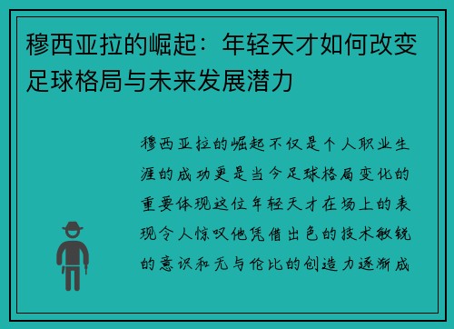 穆西亚拉的崛起：年轻天才如何改变足球格局与未来发展潜力
