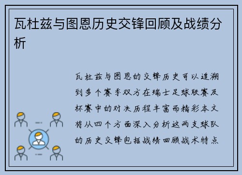 瓦杜兹与图恩历史交锋回顾及战绩分析