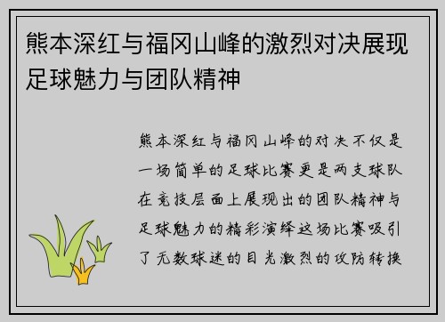 熊本深红与福冈山峰的激烈对决展现足球魅力与团队精神