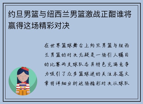 约旦男篮与纽西兰男篮激战正酣谁将赢得这场精彩对决
