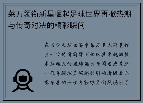 莱万领衔新星崛起足球世界再掀热潮与传奇对决的精彩瞬间