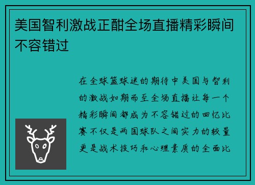 美国智利激战正酣全场直播精彩瞬间不容错过