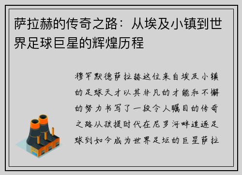 萨拉赫的传奇之路：从埃及小镇到世界足球巨星的辉煌历程