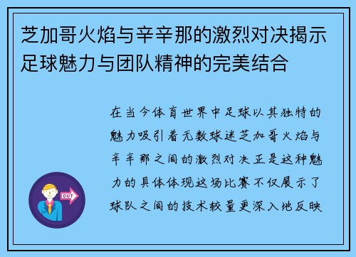 芝加哥火焰与辛辛那的激烈对决揭示足球魅力与团队精神的完美结合