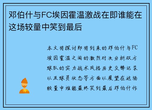 邓伯什与FC埃因霍温激战在即谁能在这场较量中笑到最后
