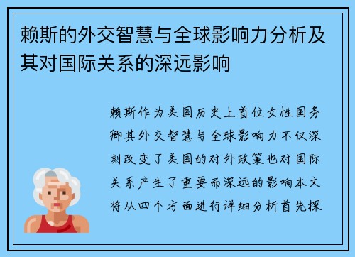赖斯的外交智慧与全球影响力分析及其对国际关系的深远影响