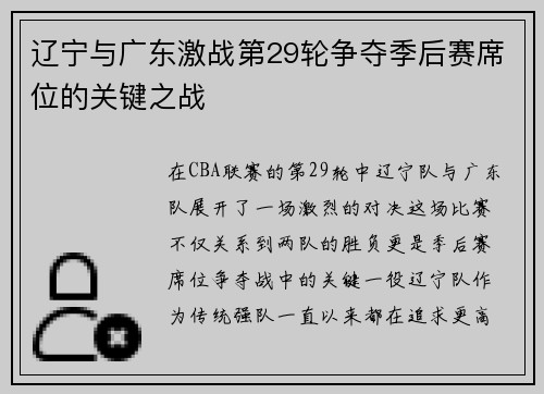 辽宁与广东激战第29轮争夺季后赛席位的关键之战